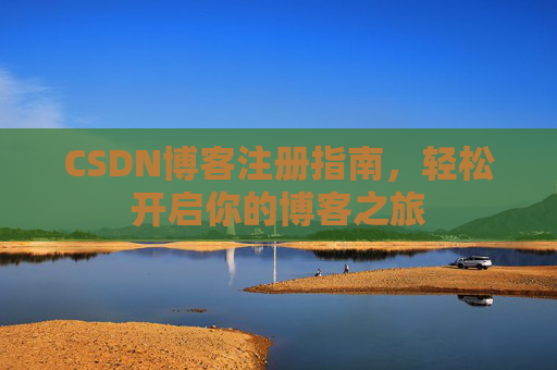 CSDN博客注册指南，轻松开启你的博客之旅